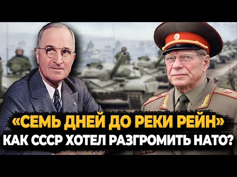 «СЕМЬ ДНЕЙ ДО РЕКИ РЕЙН», КАК СССР ХОТЕЛ РАЗГРОМИТЬ НАТО?