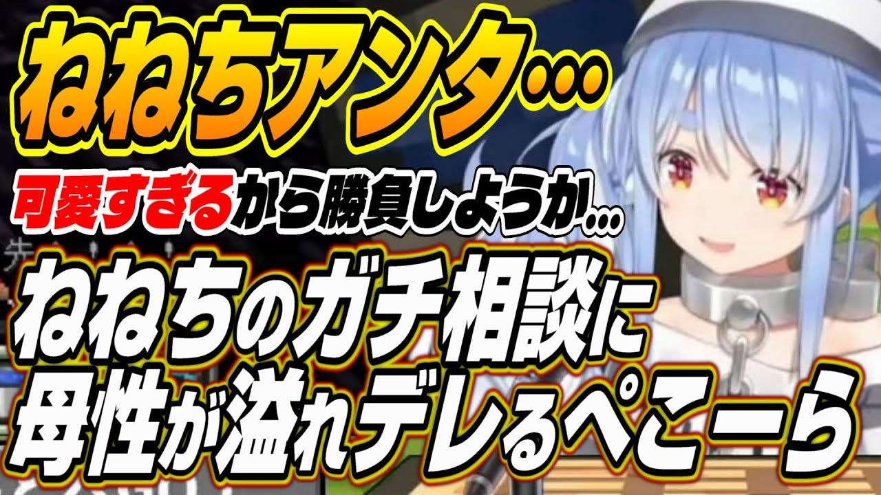 【ホロライブ切り抜き/兎田ぺこら】ねねちのガチ相談に母性をくすぐられてデレるぺこーら【桃鈴ねね】