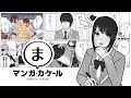 あらためて「マンガ・カ・ケール」 by Granzella