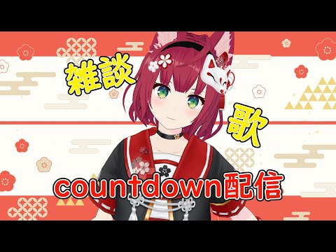 小豆沢あずきのカウントダウンスペシャル!!('ω')
