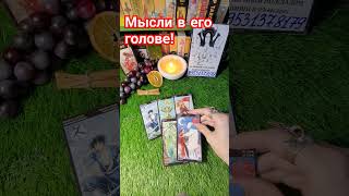 МЫСЛИ В ЕГО ГОЛОВЕ ❗️#tarot #shorts #егомысли #егочувства