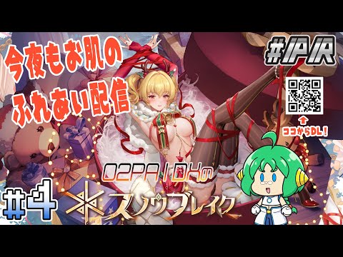 【今夜もお肌のふれあい配信】O2PAIDXの スノウブレイク : 禁域降臨#4【#ぶいきゃす #PR】