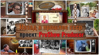 Назад в прошлое СССР | Проект Proshow Producer