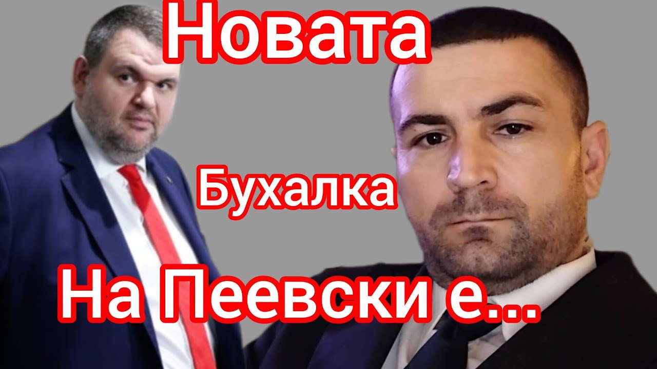 ХАСАН ХАСАНОВ - КОЯ Е НОВАТА БУХАЛКА НА ПЕЕВСКИ?