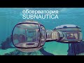 Обсерватория subnautica