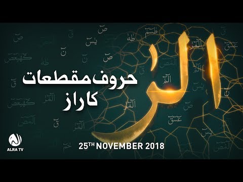 Haroof-e-Muqatiat: ‘Alif Laam Ra’ Ka Raaz | Younus AlGohar | ALRA TV