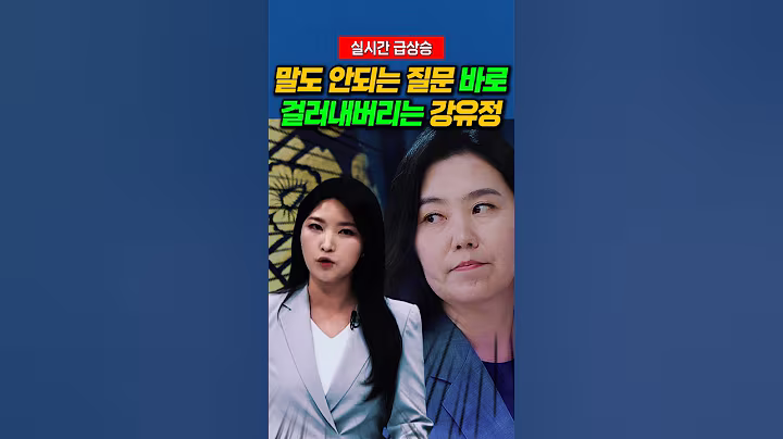 말도안되는 질문 바로 걸러버리는 강유정대변인 #강유정 #대통령실 #정치비서