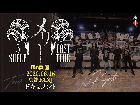 2020.08.16京都FANJドキュメント