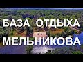 База отдыха шахты Мельникова | Северский Донец | ШИПИЛОВКА БЕЛОГОРОВКА