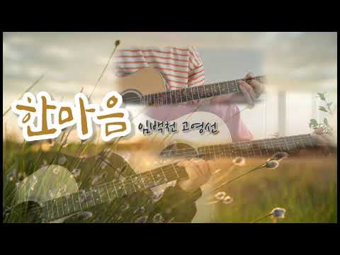 114.*한마음-임백천/고영선 Acoustic guitar cover (with 아름드리)