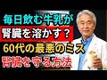 【70代は閲覧注意】腎臓を静かに壊す「最悪のナッツミルク」!命を救う最強の食べ物4選|医師が教える腎臓病予防と健康寿命