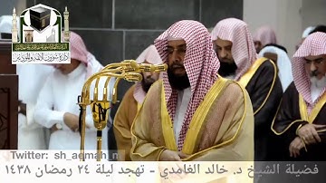 مقطع من تلاوة فضيلة الشيخ/ د. خالد الغامدي من صلاة التهجد - ليلة ٢٤ رمضان ١٤٣٨هـ.