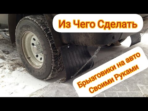 КАК СДЕЛАТЬ Брызговики Своими Руками / Как сделать брызговики / Монтаж /материал