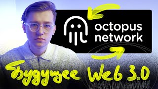 Octopus Network. Будущее WEB 3.0 на NEAR Protocol.