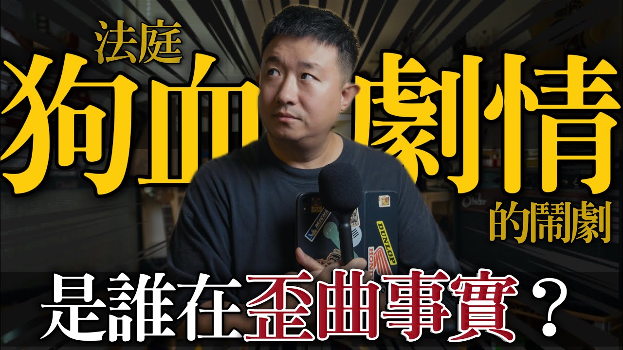 肖恩再訴言東西刑事誹謗失敗｜是誰在歪曲事實？｜法庭狗血劇情大還原