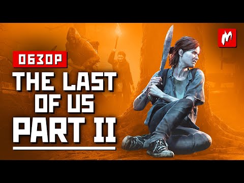 Обзор The Last Of Us Part II- Ода перфекционизму