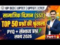 SST (सामाजिक विज्ञान) के  PYQ + Expected Top 50 Questions 2026 | Part-1🔥