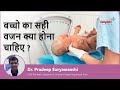 बच्चो का सही वजन क्या होना चाहिए ?|Newborn Baby Weight in Hindi | Dr Pradeep Suryawanshi Sahyadri