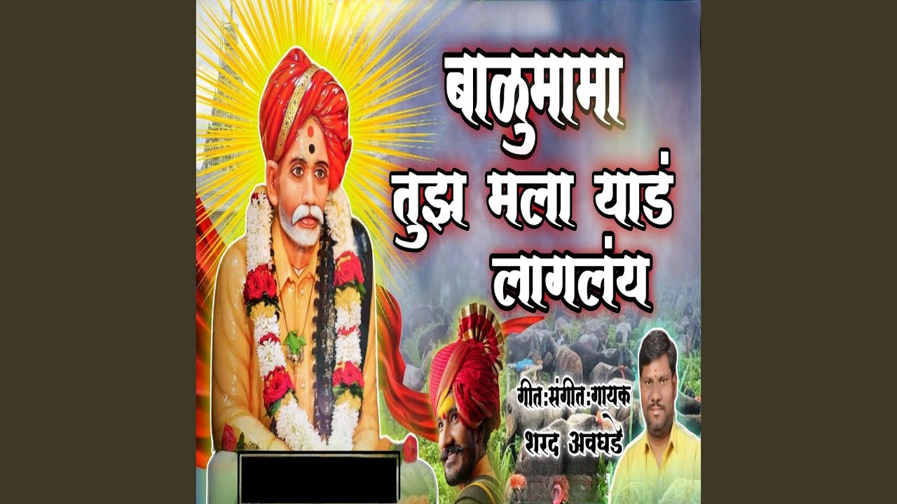 Balumama Tuz Mala Yaad Laglay