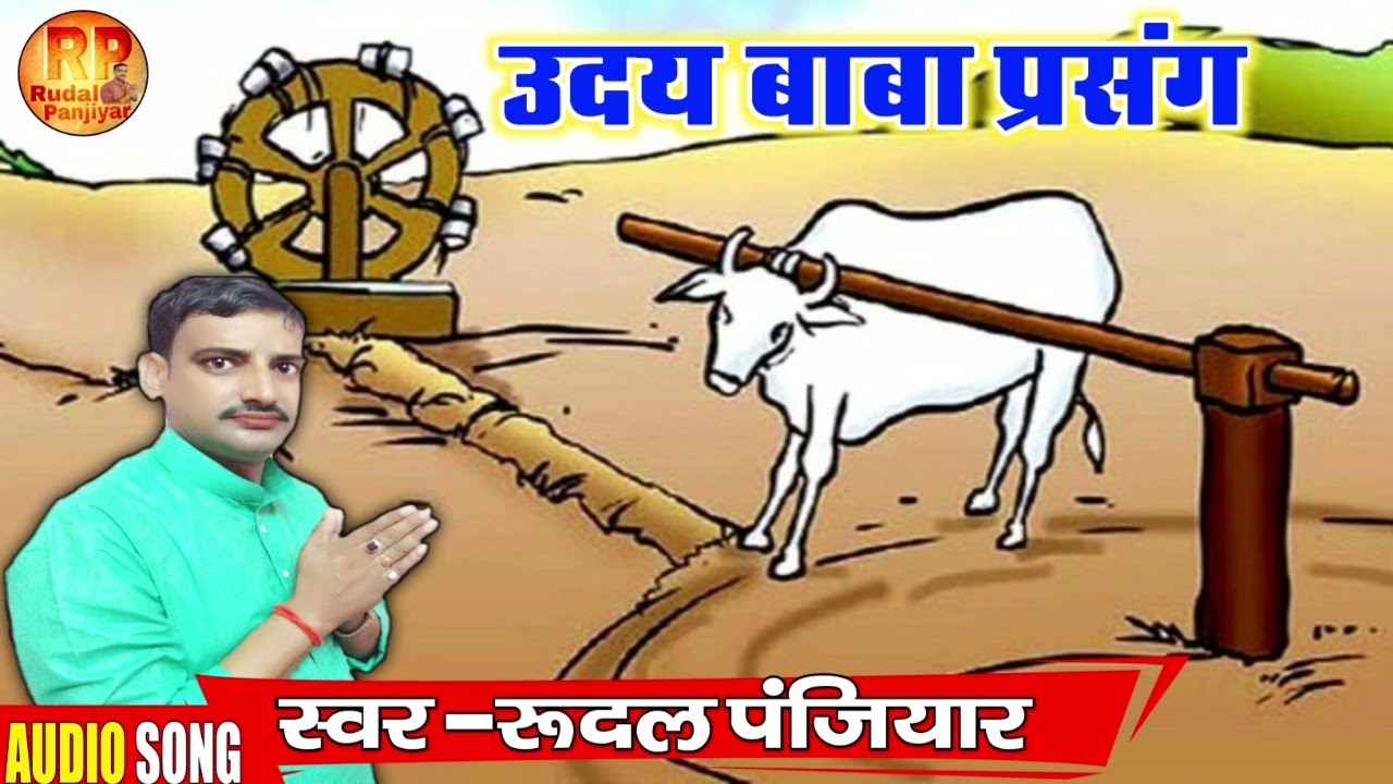 उदय बाबा प्रसंग !! उदय बाबा को पंजियार धर्मराज बाबा कैसे और क्यों बनाये!! Rudal Panjiyar