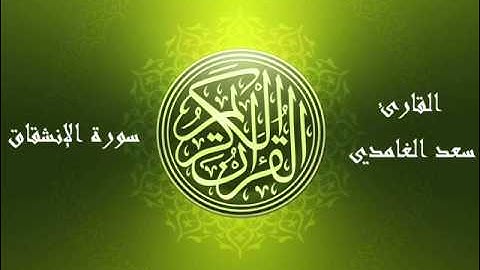 84 - سورة الإنشقاق بصوت الشيخ سعد الغامدي