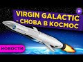 Virgin Galactic: снова в космос! Ford бьется за электрокары. Маск открывает рестораны / Новости