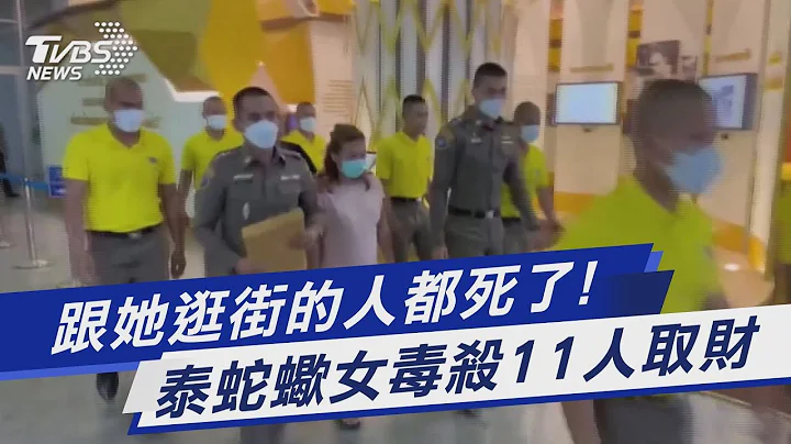 跟她逛街的人都死了! 泰蛇蝎女毒杀11人取财｜TVBS新闻@TVBSNEWS01 - 天天要闻