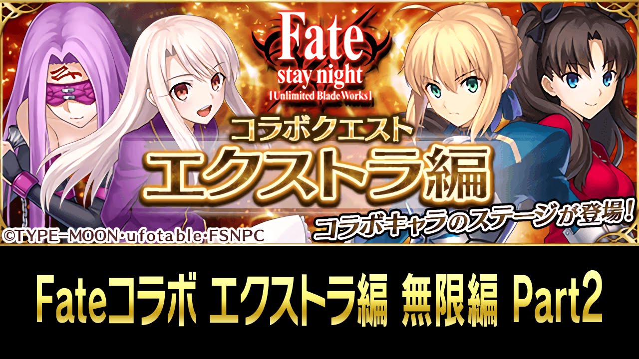 ファンキル Fate Stay Night Ubw コラボ エクストラ編 無限編 Part2 殺戮幻影 ファントムオブキル Youtube
