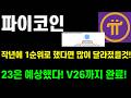 파이코인 작년에 1순위로 했다면 많이 달라졌을것! 23은 예상했다! V26까지 완료!