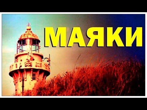 Видео: Где строят маяки?