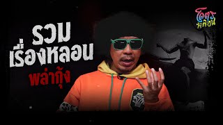 โคตรหลอน เรื่อง รวมเรื่องหลอน | ดีเจพล่ากุ้ง | 6 กันยายน 2566