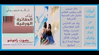 رواية عداء الطائرة الورقية - خالد حسينى ...روايات مسموعة بجودة فائقة واحترافية من راجو شو