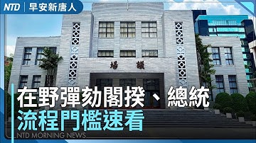 台灣在野發動彈劾閣揆、總統！流程門檻速看 │央行大幅上修今明年GDP │川普第二波對台軍售│派拉蒙千億併購華納踢鐵板│#早安新唐人│20251219(五)｜新唐人亞太台
