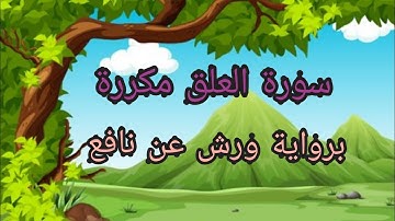 حفظ سورة العلق مكررة برواية ورش عن نافع_surat Al Alaq