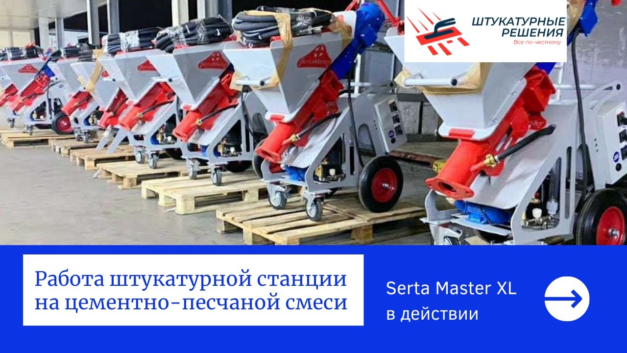 Работа штукатурной станции на шнековой паре D8/1.5 c ЦПС - YouTube