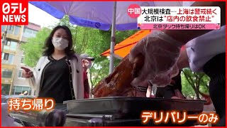 【中国】ロックダウン続く上海  北京では“店内飲食”禁止