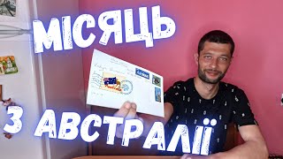 Місяць з Австралії до України. Замовив на eBay.