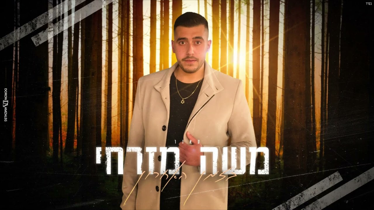 בזמן האחרון - משה מזרחי קאבר