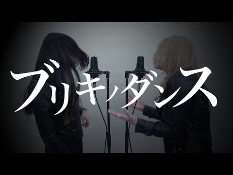 【姉妹で歌う】ブリキノダンス/日向電工