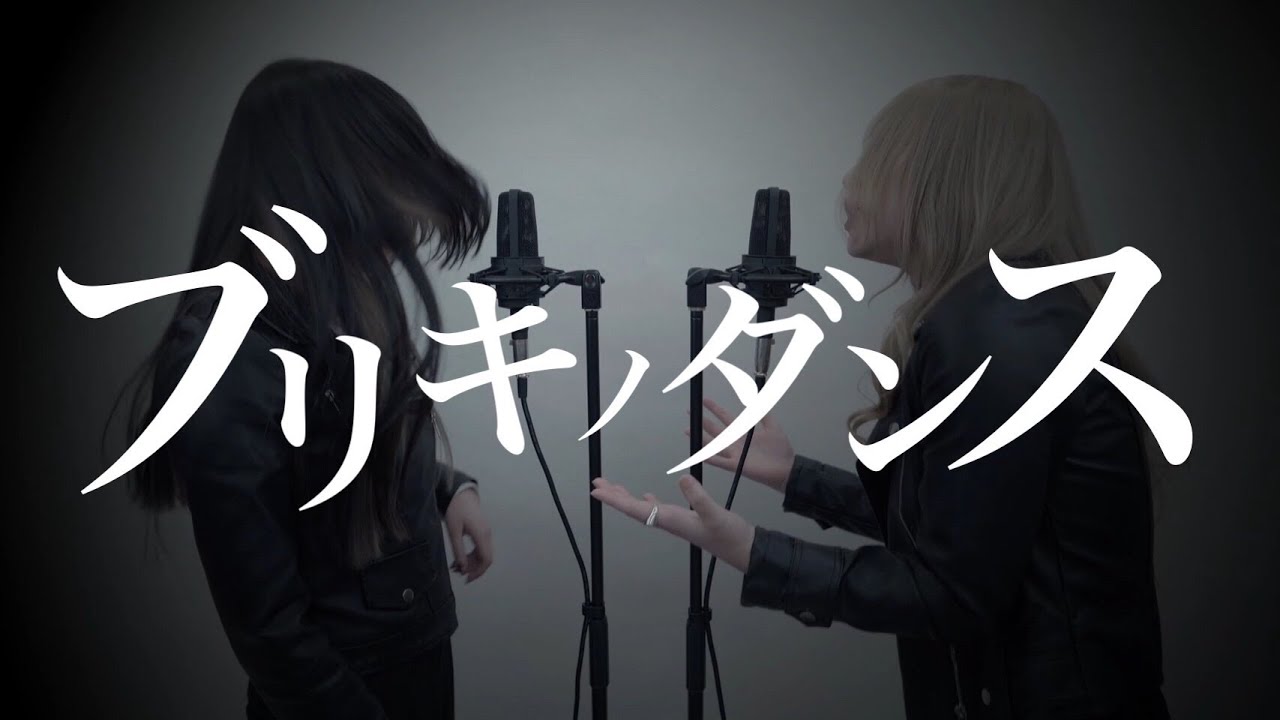 【姉妹で歌う】ブリキノダンス/日向電工