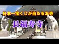 大金運パワースポット！日本一宝くじが当たるお寺で有名な「長福寿寺」！