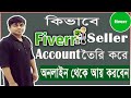 How to Create Fiverr Account । Fiverr Account Create Part-1 (Make Money Online With Fiverr.com)