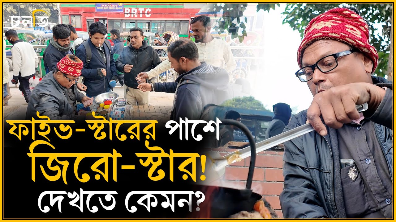 ভি’ক্ষা করতাম, এখন থাকি ফাইভ স্টারের...! | চলতি