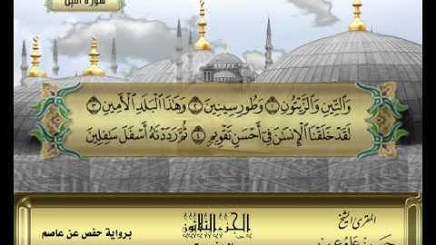 الشيخ حسن مرعب , سورة التين - ج30 -ح60