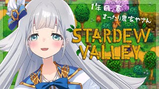 【Stardew Valley】🌱#03 まったり農家やさん 1年目、春🌱スターデューバレー【VTuber】