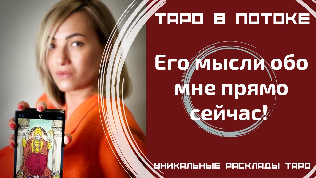 Его мысли обо мне прямо сейчас! Новый расклад таро.