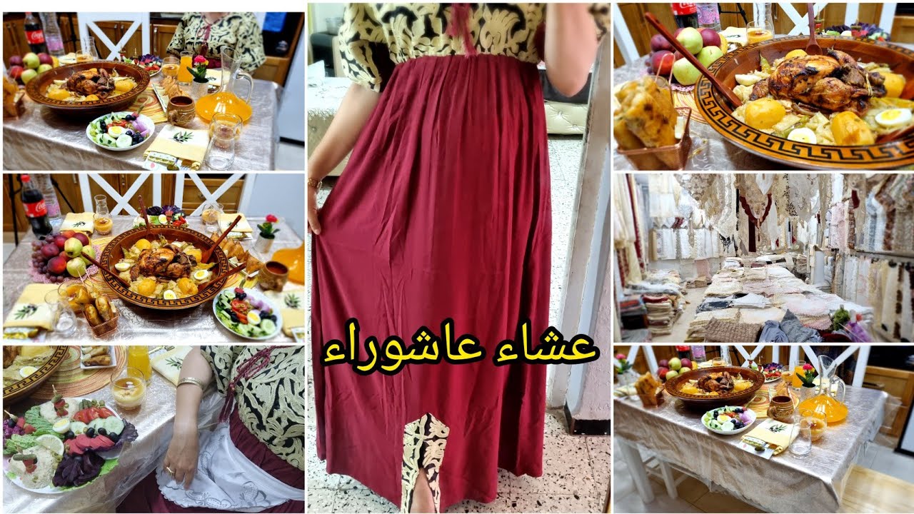 عشاء عاشوراء،أجواء عائلية،روتين نهار كامل معايا،واش لبست،شكون عرضت،عادات وتقاليد الشاوية شخشوخة ماما