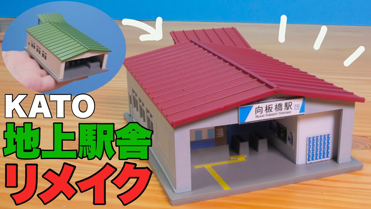 KATO 地上駅舎を「私鉄駅風」にリメイクしてみた - YouTube