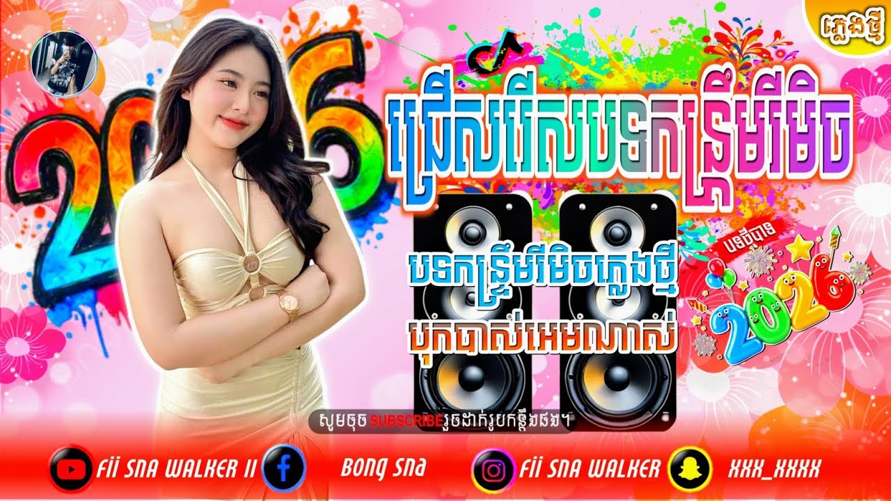 🎉[ជម្រើសបទកន្ទ្រឹម_Remix 2026 ពិរោះៗ],🆕(ចង្វាក់រីមិច_២០២៦),🎶កន្ទ្រឹមបុកបាស់_Remix ភ្លេងថ្មី 2026,🎹🎧