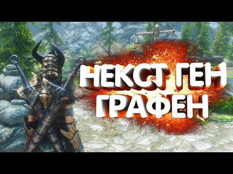 КАК УСТАНОВИТЬ МОДЫ НА SKYRIM SPECIAL EDITION И СДЕЛАТЬ КРУТУЮ ГРАФИКУ | ГОТОВАЯ СБОРКА ОТ ERLEX